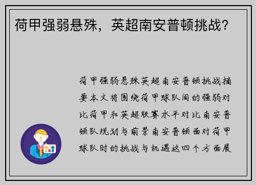 荷甲强弱悬殊，英超南安普顿挑战？