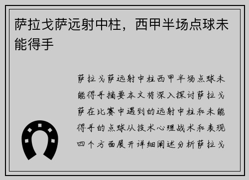 萨拉戈萨远射中柱，西甲半场点球未能得手