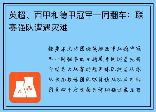 英超、西甲和德甲冠军一同翻车：联赛强队遭遇灾难