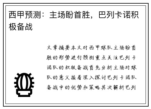 西甲预测：主场盼首胜，巴列卡诺积极备战