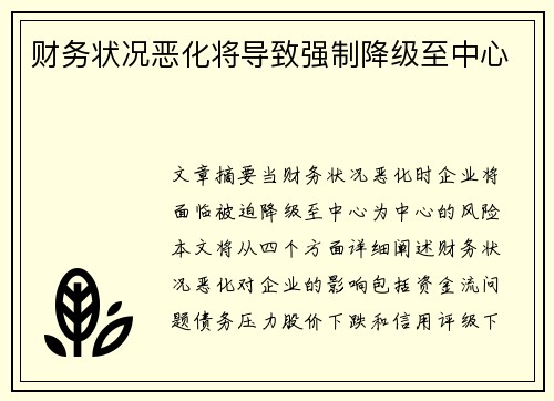 财务状况恶化将导致强制降级至中心