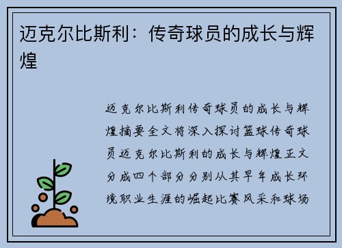 迈克尔比斯利：传奇球员的成长与辉煌